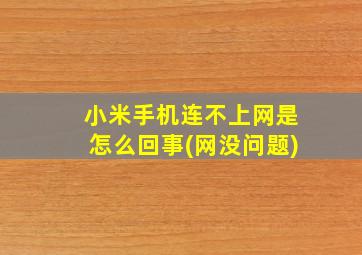 小米手机连不上网是怎么回事(网没问题)