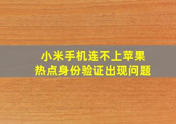 小米手机连不上苹果热点身份验证出现问题