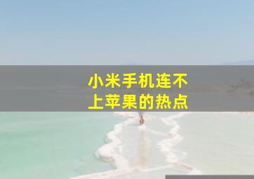 小米手机连不上苹果的热点