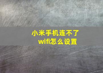 小米手机连不了wifi怎么设置