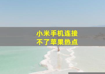 小米手机连接不了苹果热点