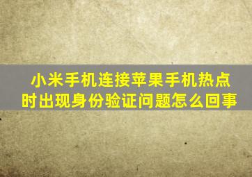 小米手机连接苹果手机热点时出现身份验证问题怎么回事