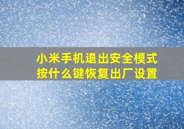 小米手机退出安全模式按什么键恢复出厂设置