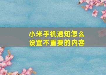 小米手机通知怎么设置不重要的内容