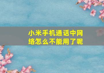 小米手机通话中网络怎么不能用了呢