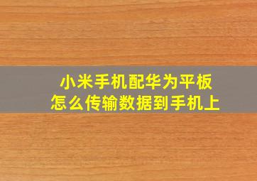 小米手机配华为平板怎么传输数据到手机上