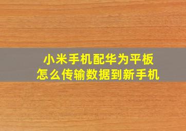 小米手机配华为平板怎么传输数据到新手机