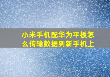 小米手机配华为平板怎么传输数据到新手机上