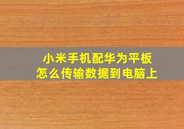 小米手机配华为平板怎么传输数据到电脑上