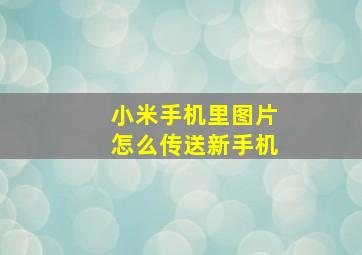 小米手机里图片怎么传送新手机