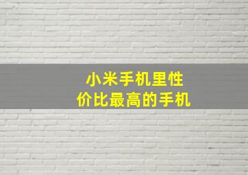 小米手机里性价比最高的手机