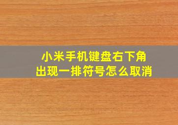 小米手机键盘右下角出现一排符号怎么取消