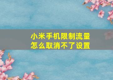 小米手机限制流量怎么取消不了设置