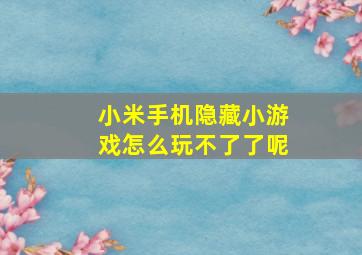 小米手机隐藏小游戏怎么玩不了了呢