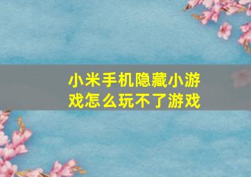 小米手机隐藏小游戏怎么玩不了游戏