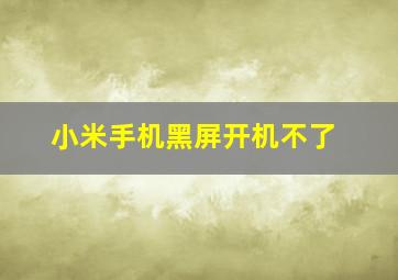 小米手机黑屏开机不了