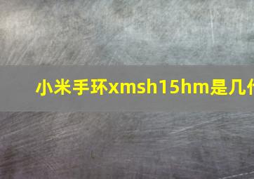 小米手环xmsh15hm是几代