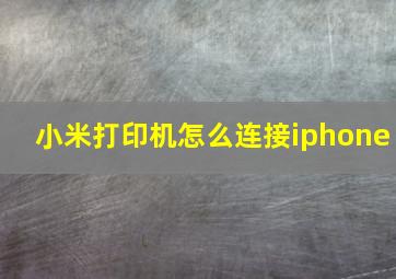 小米打印机怎么连接iphone