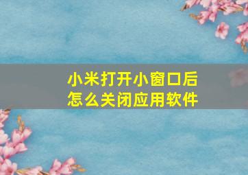 小米打开小窗口后怎么关闭应用软件