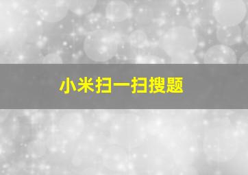 小米扫一扫搜题