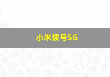 小米拨号5G