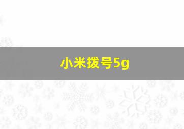 小米拨号5g