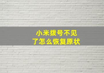 小米拨号不见了怎么恢复原状