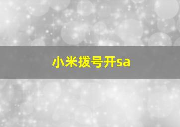 小米拨号开sa