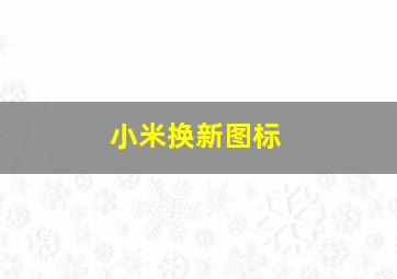 小米换新图标