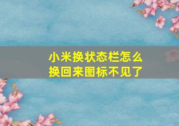 小米换状态栏怎么换回来图标不见了