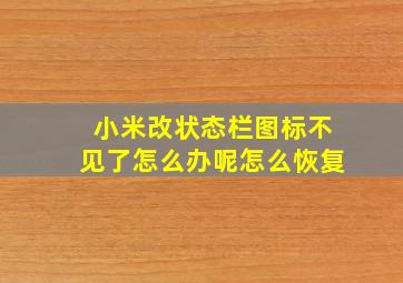 小米改状态栏图标不见了怎么办呢怎么恢复