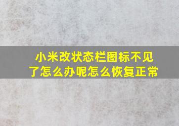 小米改状态栏图标不见了怎么办呢怎么恢复正常