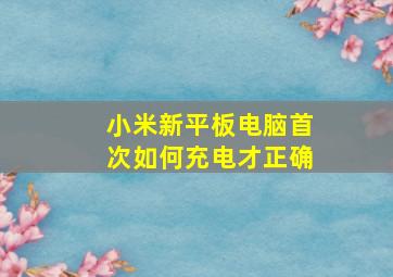 小米新平板电脑首次如何充电才正确