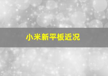 小米新平板近况