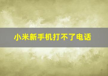 小米新手机打不了电话