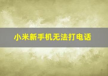 小米新手机无法打电话