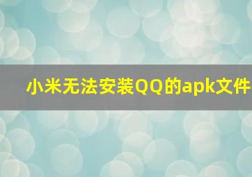 小米无法安装QQ的apk文件