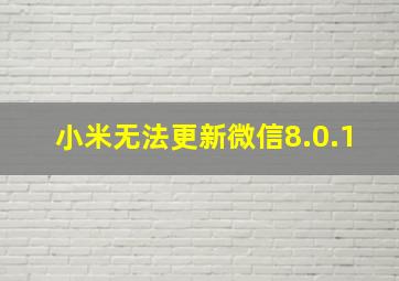 小米无法更新微信8.0.1