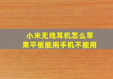 小米无线耳机怎么苹果平板能用手机不能用