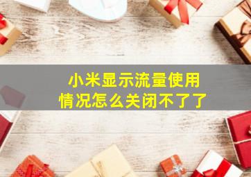 小米显示流量使用情况怎么关闭不了了