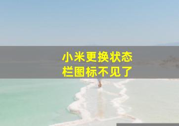 小米更换状态栏图标不见了