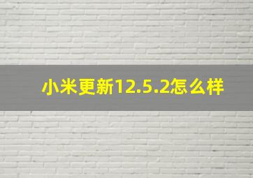 小米更新12.5.2怎么样