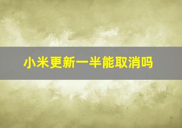 小米更新一半能取消吗