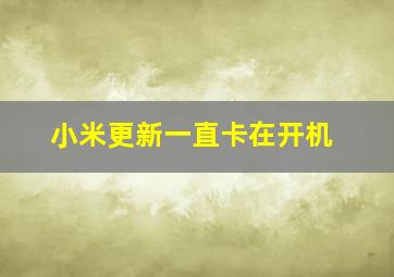 小米更新一直卡在开机