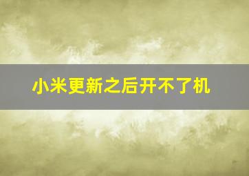 小米更新之后开不了机