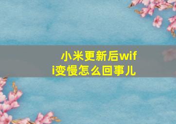 小米更新后wifi变慢怎么回事儿