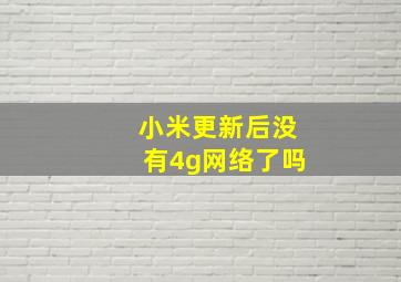 小米更新后没有4g网络了吗