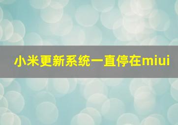 小米更新系统一直停在miui