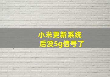 小米更新系统后没5g信号了