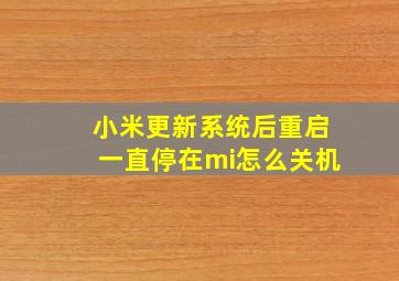 小米更新系统后重启一直停在mi怎么关机